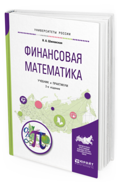 

Финансовая Математика 2-е Изд. Учебник и практикум для Бакалавриата И..
