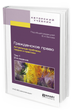 

Гражданское право. Актуальные проблемы теори и И практик и В 2 т. том 1 2-е Изд.