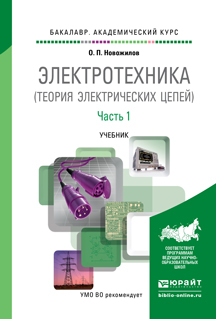 

Электротехника (Теория Электрических Цепей) В 2 Ч. Ч.1. Учебник для Академического