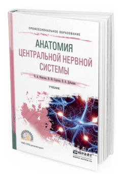 

Анатомия Центральной Нервной Системы. Учебник для СПО