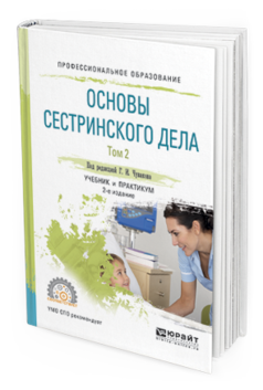 

Книга Основы Сестринского Дела. В 2 т. том 2 2-е Изд. Испр. и Доп.. Учебник и практикум