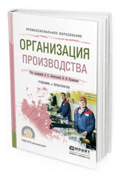 Организация производства учебник и практикум. Производство учебников. Оборудование швейного производства учебник. Учебник л.а Радченко организация производства.