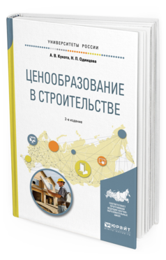 

Книга Ценообразование В Строительстве 2-е Изд. Учебное пособие для Академическ...