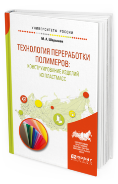 

Технология переработк и полимеров: конструирование Изделий из пластмасс. Учебное…