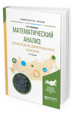 

Математический Анализ: теория пределов, Дифференциальное Исчисление 2-е Изд. Испр.…