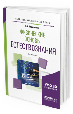

Физические Основы Естествознания 3-е Изд. Испр. и Доп.. Учебное…