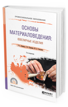 

Материаловедение: Ювелирные Изделия 2-е Изд. пер. и Доп.. Учебное пособие для СПО