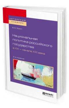 

Национальная политика Российского Государства В Хх — начале Ххi…