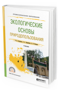 фото Экологические основы природопользования. учебник для спо юрайт