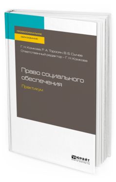 

Книга Право Социального Обеспечения. практикум. Учебное пособие для СПО