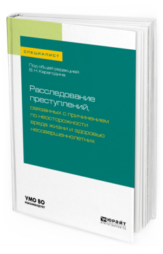 

Расследование преступлений, Связанных С причинением по Неосторожност и Вреда…