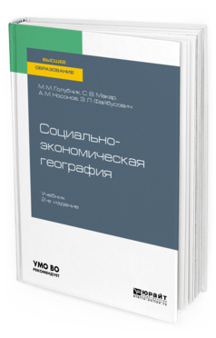 

Книга Социально-Экономическая География 2-е Изд.
