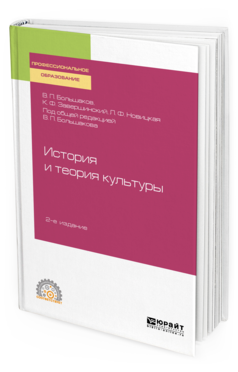 

История и теория культуры 2-е Изд. пер. и Доп.. Учебное пособие для СПО