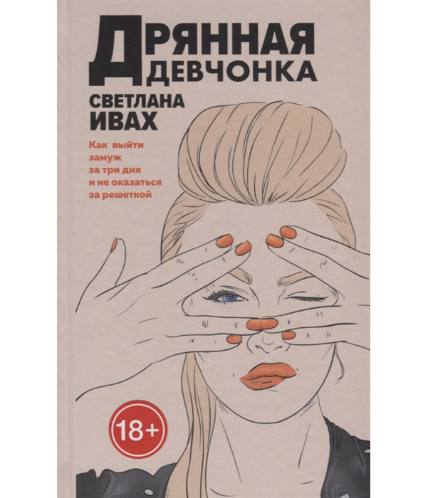 

Книга Дрянная Девчонка