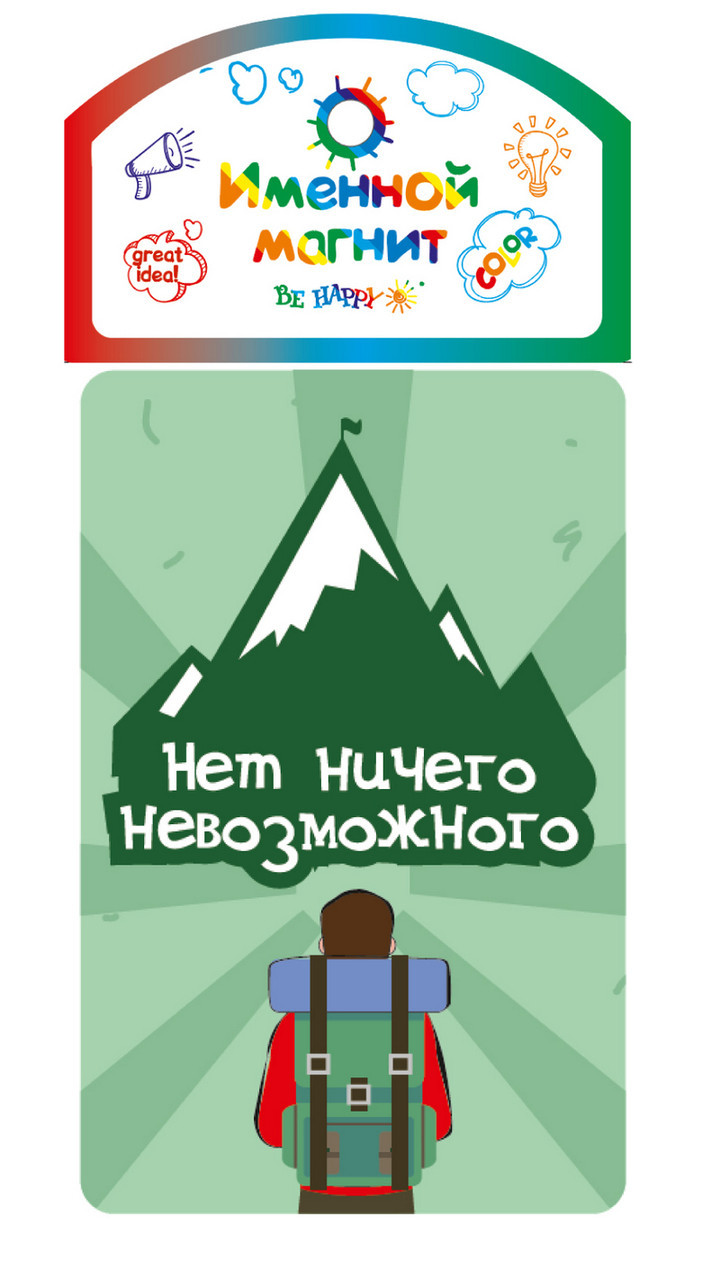 

Именной магнит Be Happy "Нет ничего невозможного"