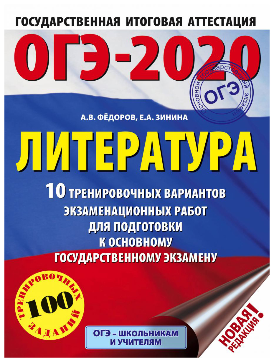 

ОГЭ-2020. Литература. 10 вариантов экзаменационных работ для подготовки к ОГЭ