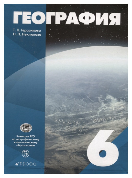 

Герасимова. География. 6 кл. Уч. пос. (Фгос).