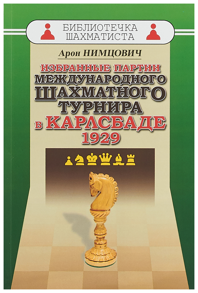 

Избранные партии международного шахматного турнира в Карлсбаде 1929