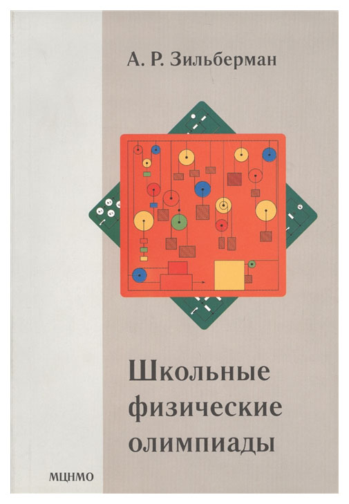 

Книга МЦНМО Зильберман А. «Школьные физические олимпиады