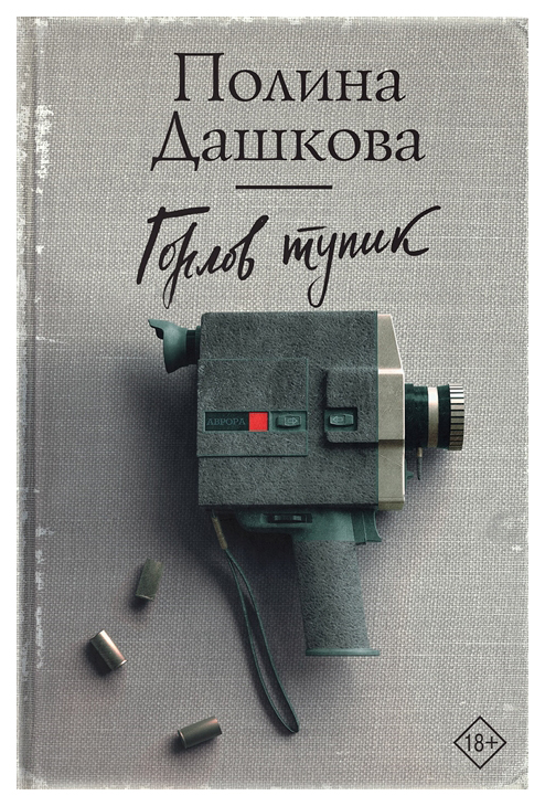 фото Книга горлов тупик аст