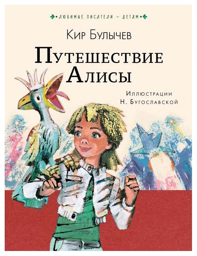 

Путешествие Алисы