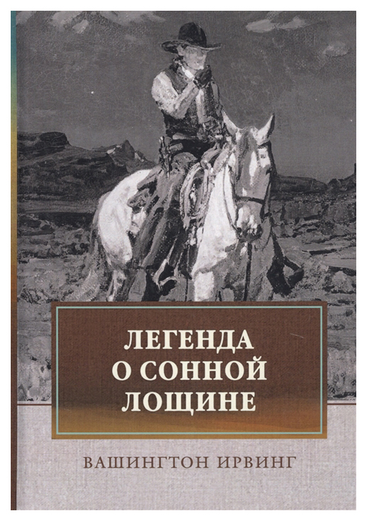 фото Книга легенда о сонной лощине rugram