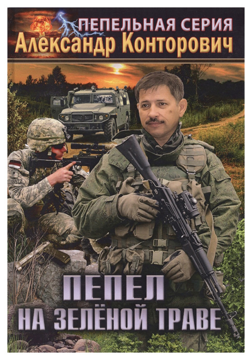 

Книга Пепел на Зеленой траве