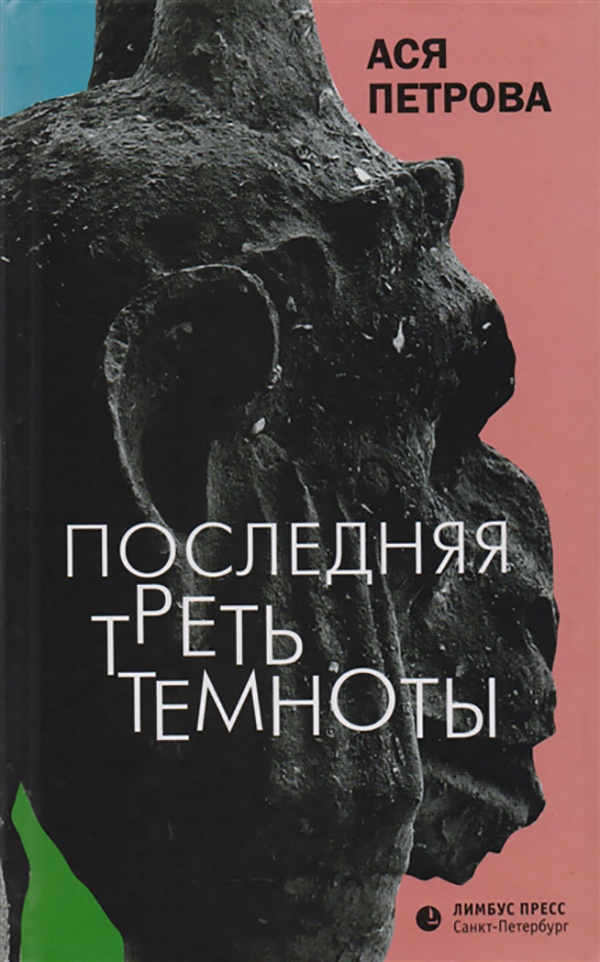 

Последняя треть темноты