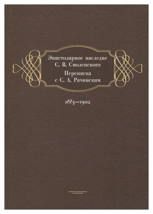 фото Книга эпистолярное наследие с.в. смоленского. переписка с с.а. рачинским. 1883-1902 языки славянской культуры