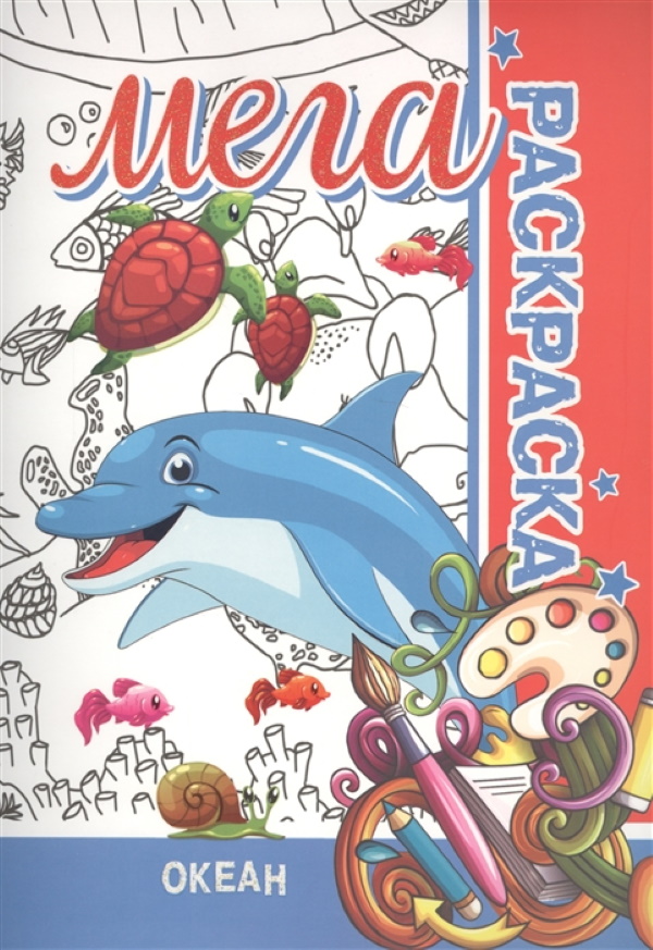 

МЕГА Раскраска. Океан.