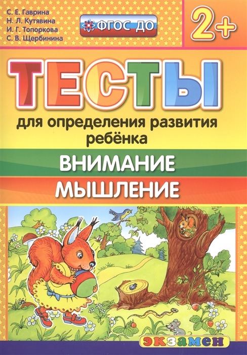 

Тесты для Определения развития Ребенка, Внимание, Мышление 2+, Фгос До