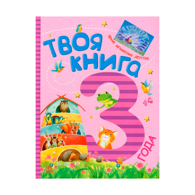 фото Твоя книга. 3 год ранок