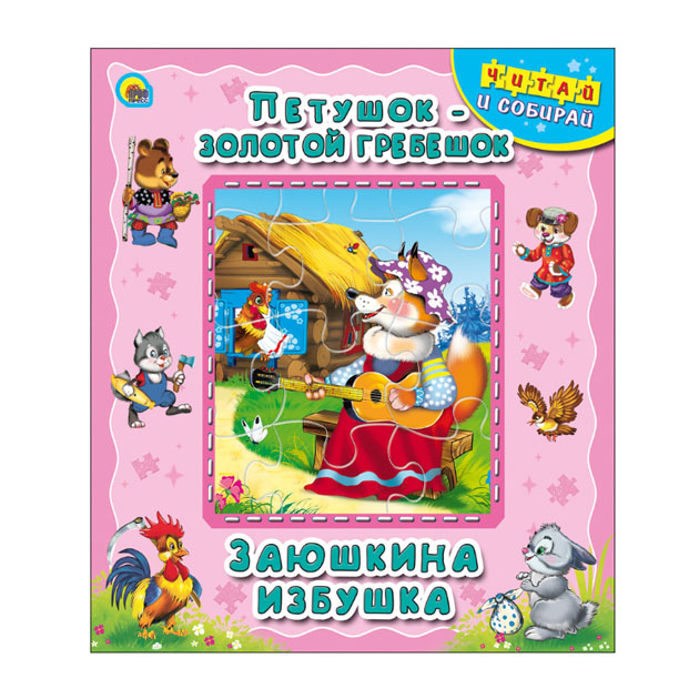 

Петушок - Золотой Гребешок. Заюшкина Избушка
