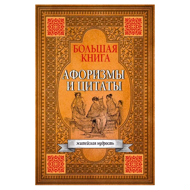 

Книга Большая книга афоризмов, житейской мудрости и цитат