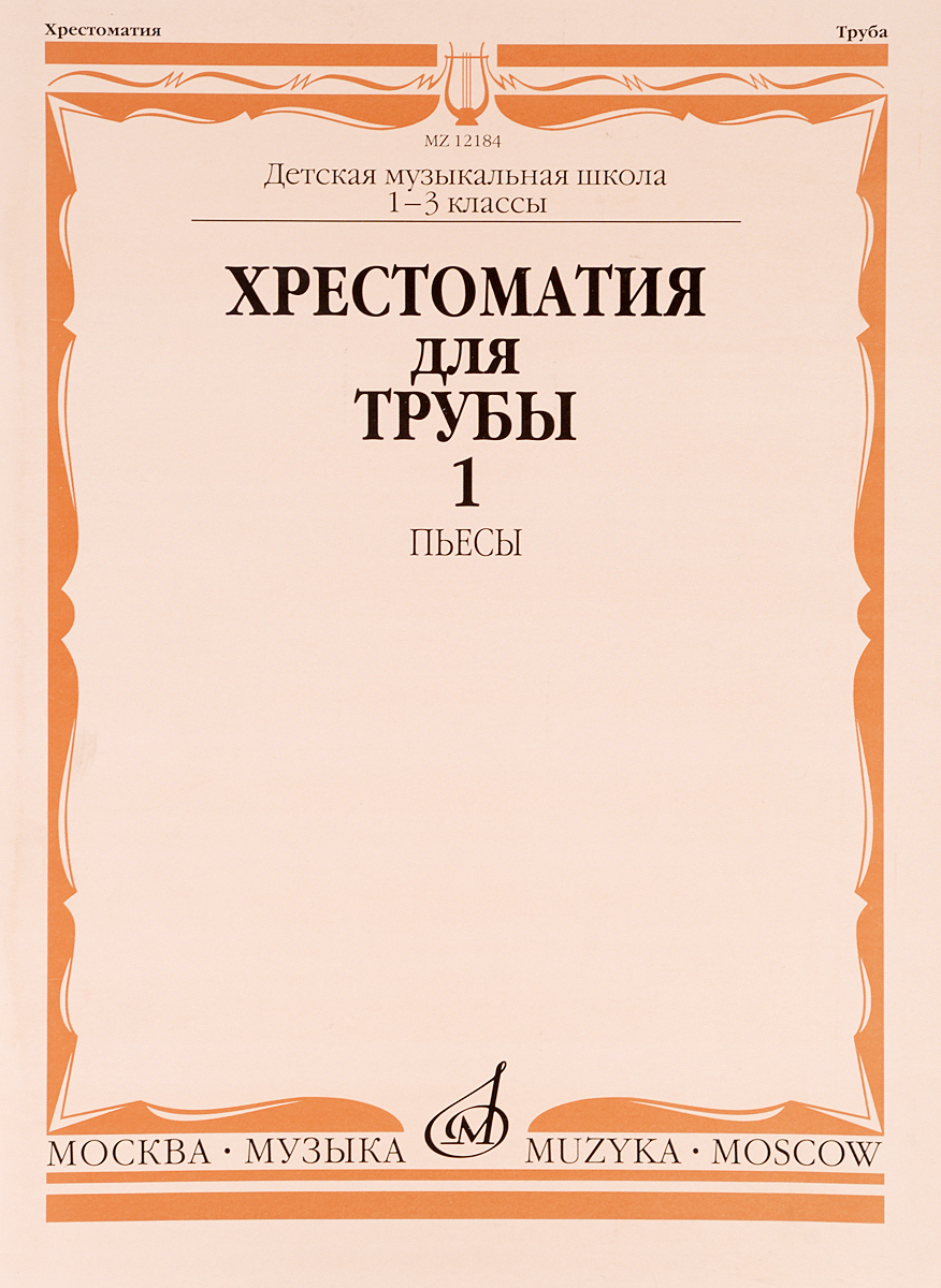 фото Книга хрестоматия для трубы. 1-3 классы дмш. часть 1. пьесы музыка