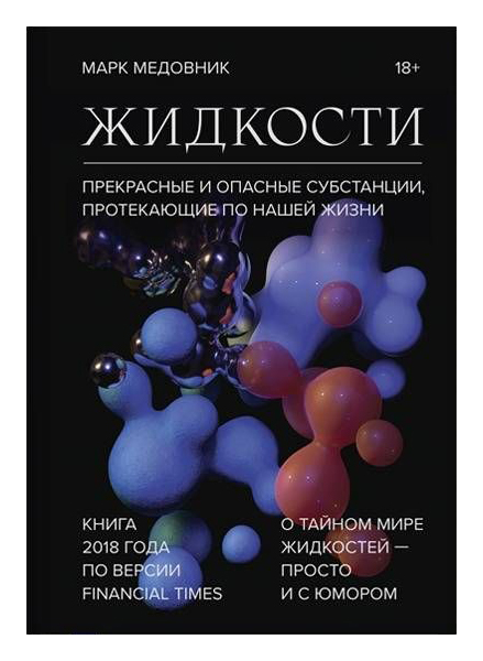 фото Книга жидкости. прекрасные и опасные субстанции, протекающие по нашей жизни миф