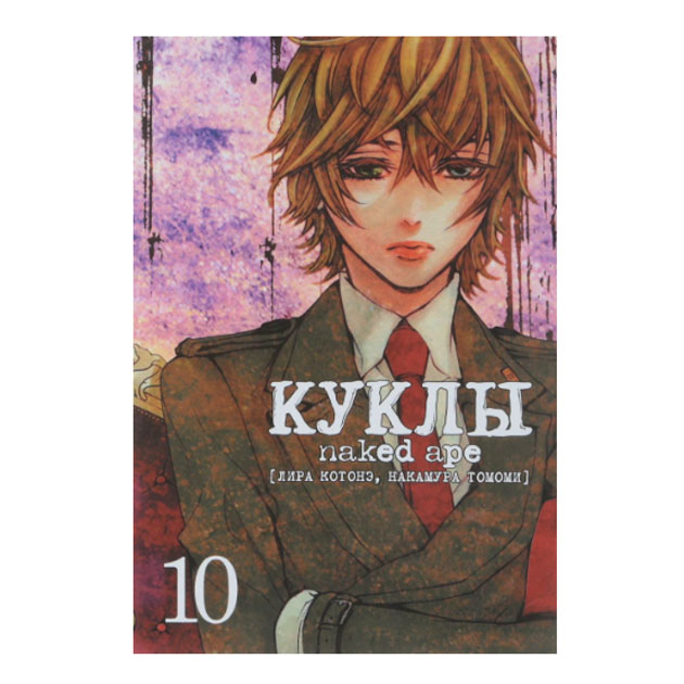 

Комикс Куклы. Том 10
