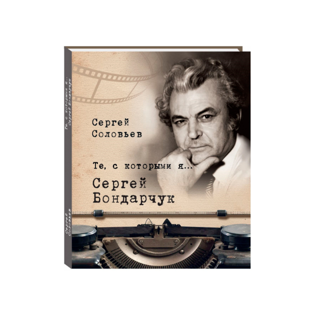 

Те, С которыми Я... Сергей Бондарчук