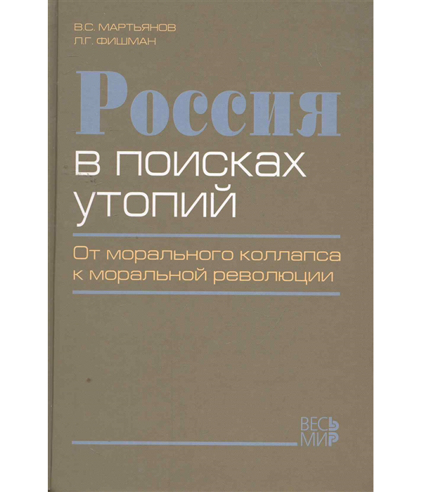 

Книга Россия в поисках утопий: от морального коллапса к моральной революции