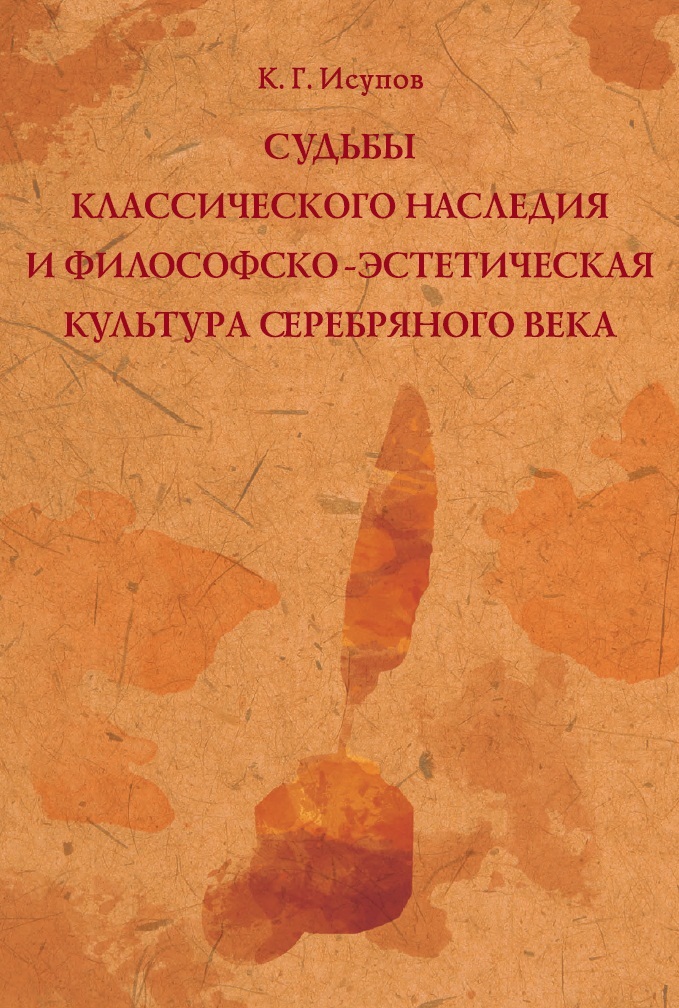 

Судьбы классического наследия и философско-эстетическая культура Серебряного века