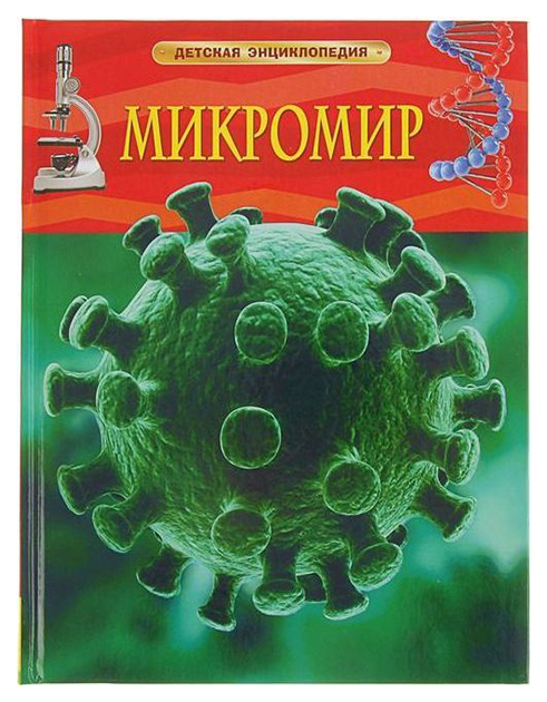 

Детская Энциклопедия Микромир Росмэн