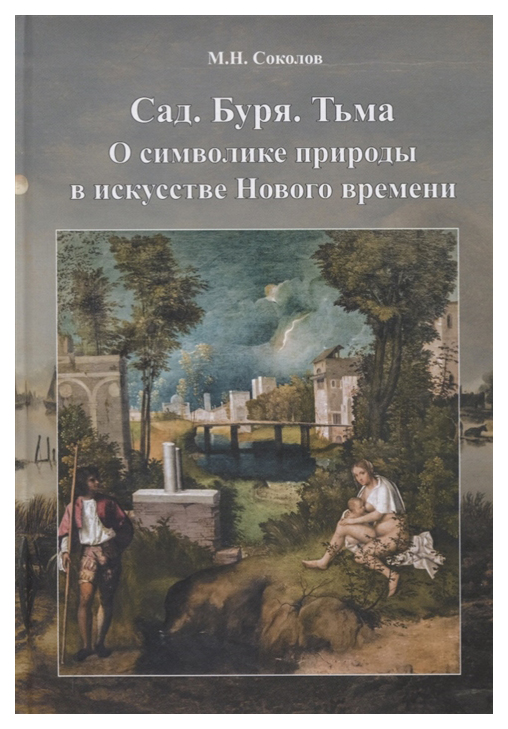

Сад. Буря. Тьма. О символике природы в искусстве Нового времени
