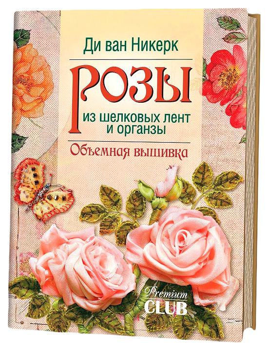 фото Книга розы из шелковых лент и органзы. объемная вышивка контэнт