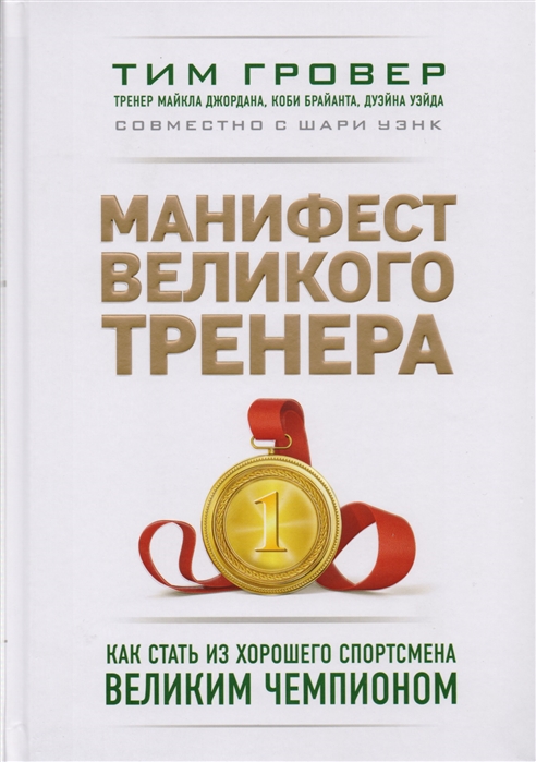 

Манифест великого тренера, Как стать из хорошего спортсмена великим чемпионом