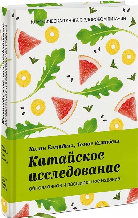 

Китайское исследование: обновленное и расширенное издание, Классическая о здо...