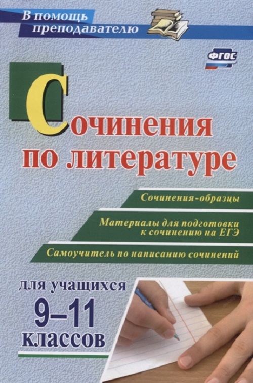

Сочинения по литературе для учащихся 9-11 классов, Сочинения-образцы ЕГЭ