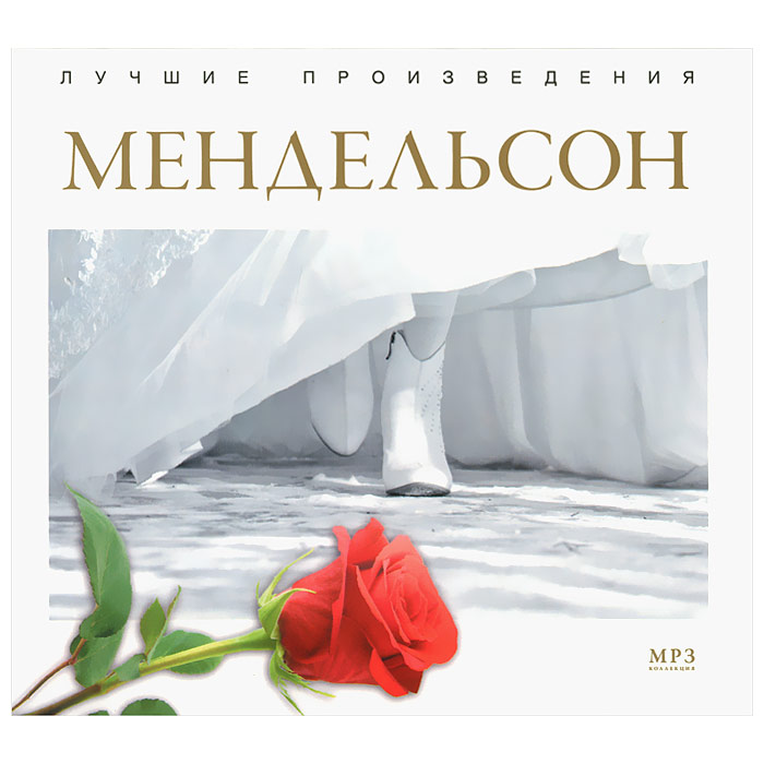 

Лучшие Произведения Мендельсон