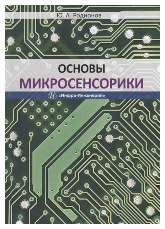 

Основы микросенсорики