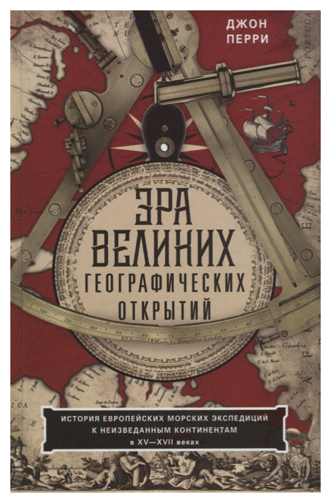 

Эра великих географических открытий