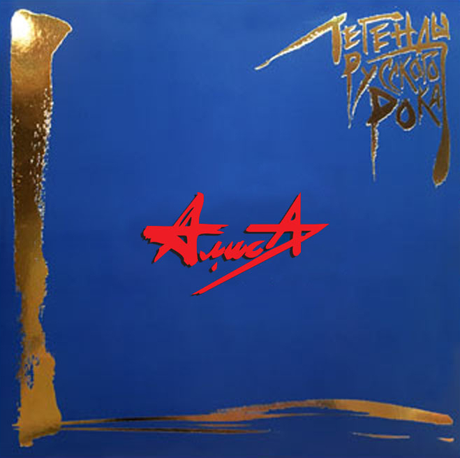 

Алиса Легенды Русского Рока (2LP)